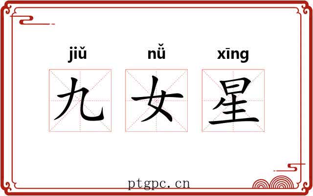 九女星 九女星