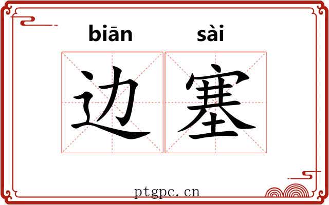 边塞 边塞
