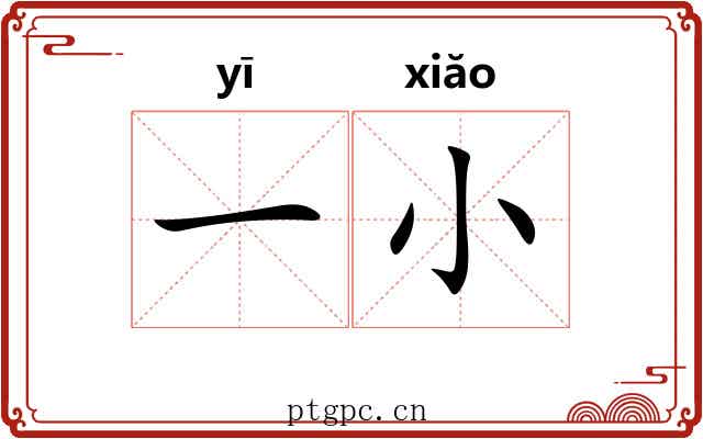 一小 一小