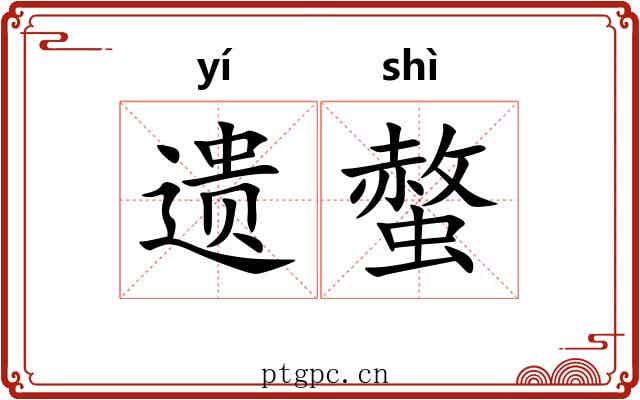 遗螫