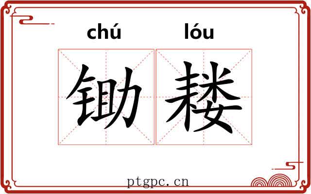 锄耧