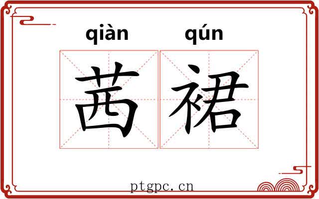 茜裙