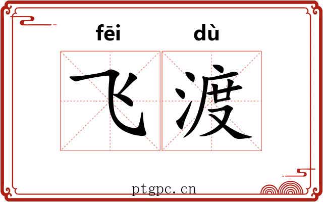 飞渡