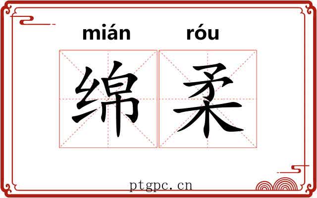 绵柔