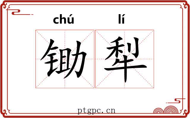 锄犁