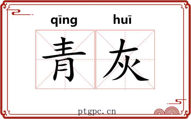 青灰 青灰