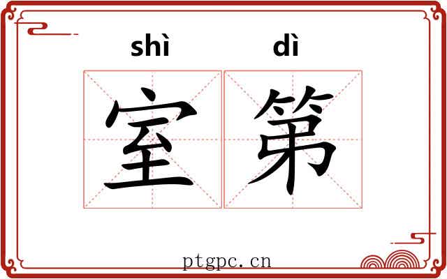 室第