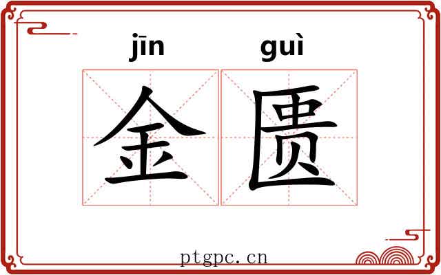 金匮 金匮