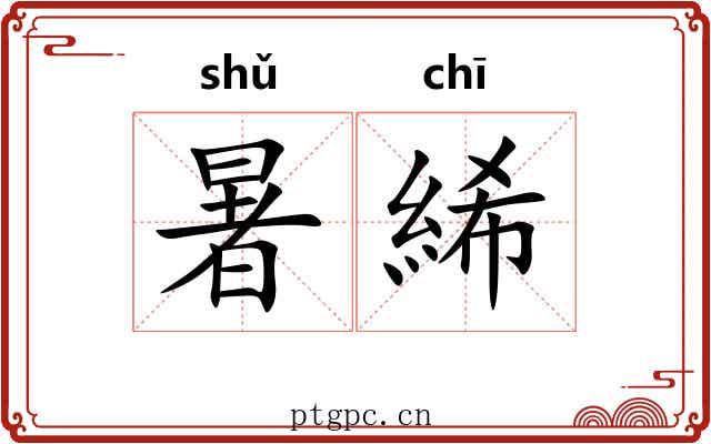 暑絺