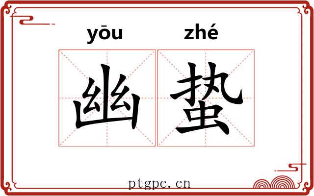 幽蛰