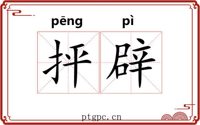 抨辟