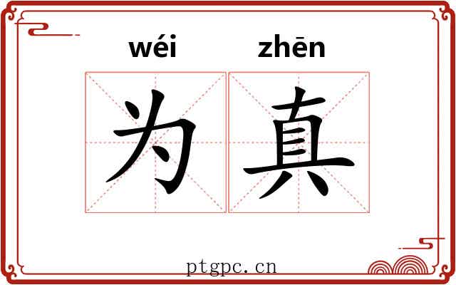 为真 为真