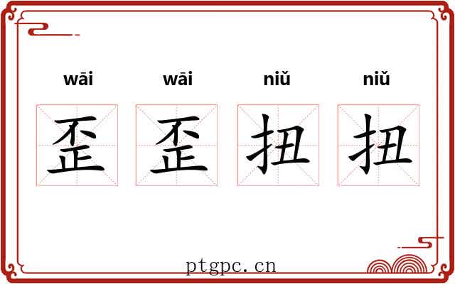 歪歪扭扭