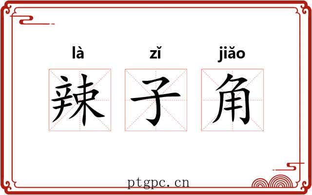 辣子角
