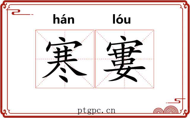 寒寠