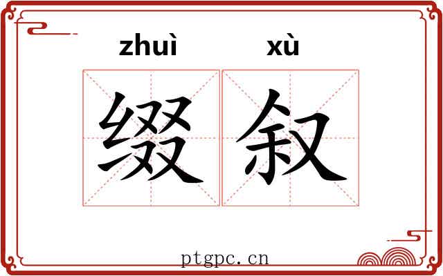 缀叙