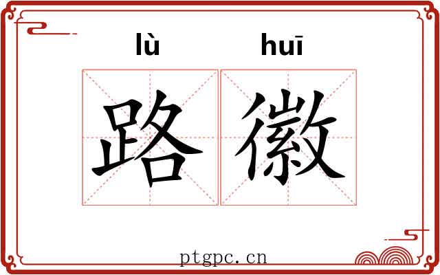 路徽 路徽