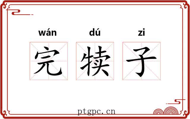 完犊子 完犊子