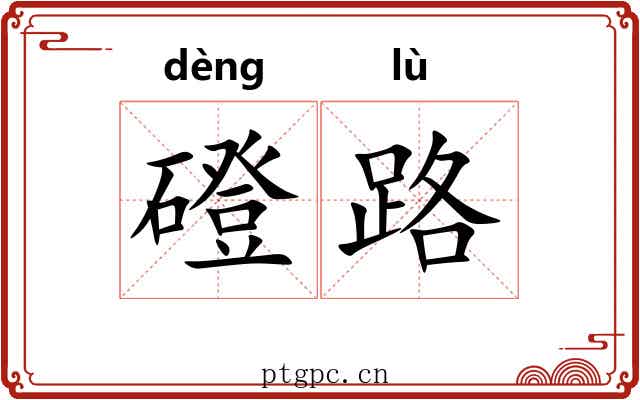 磴路