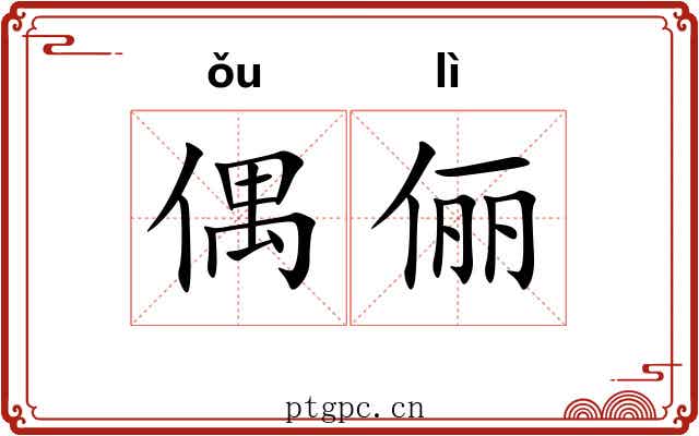 偶俪