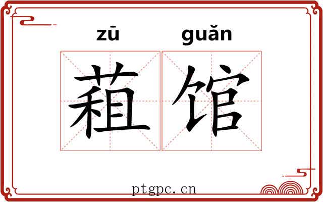 蒩馆