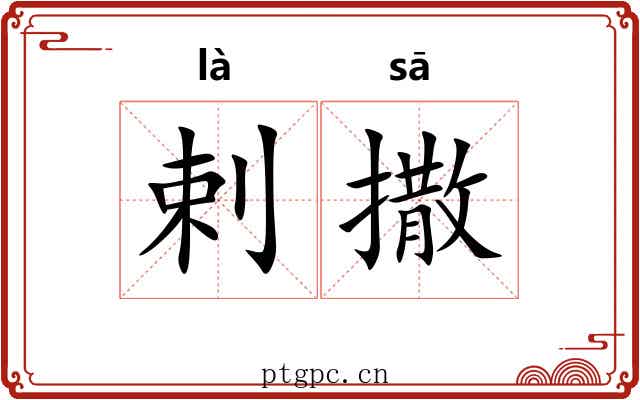 剌撒