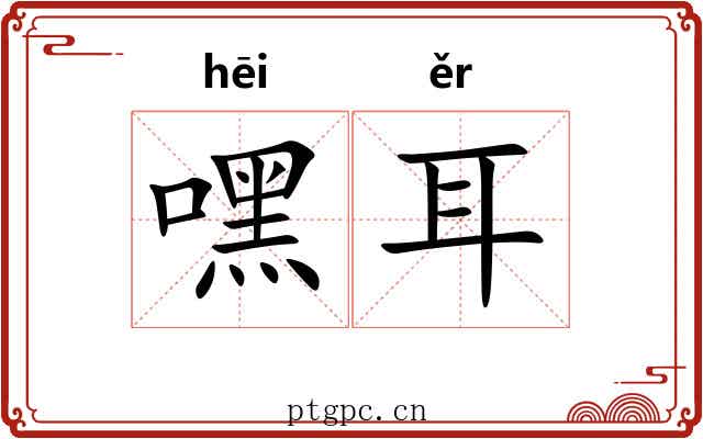 嘿耳