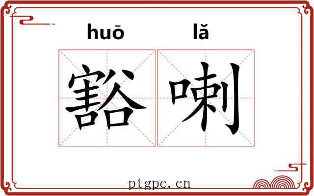 豁喇