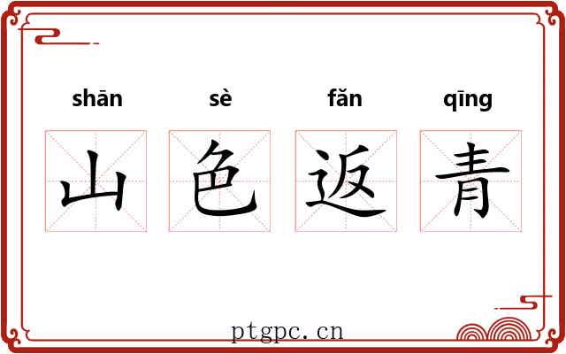 山色返青