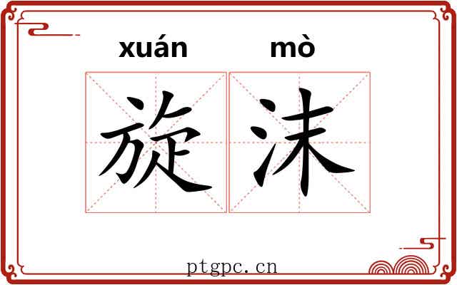 旋沫