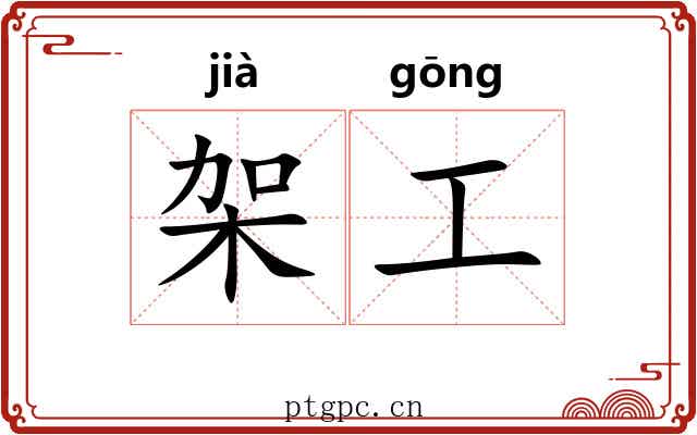 架工