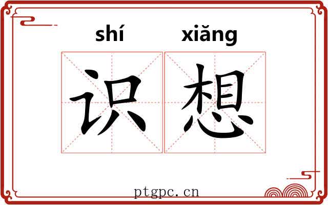 识想 识想