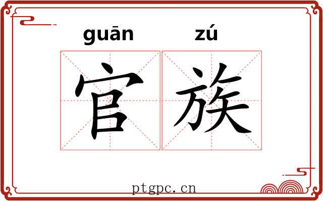 官族 官族