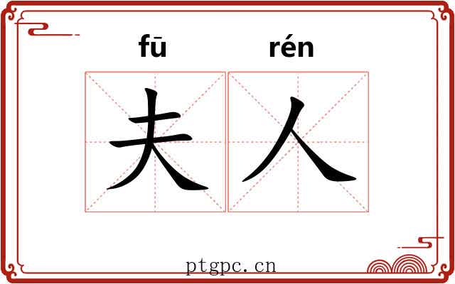 夫人 夫人
