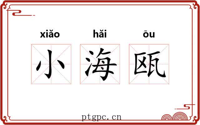 小海瓯 小海瓯