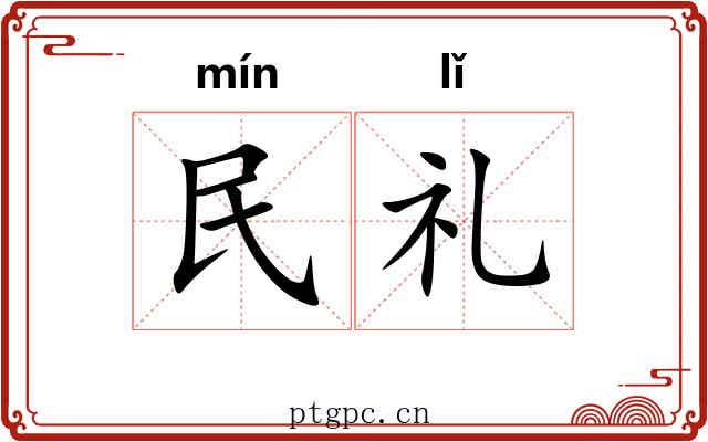 民礼