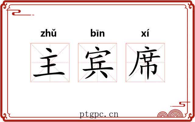 主宾席 主宾席