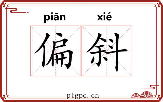 偏斜