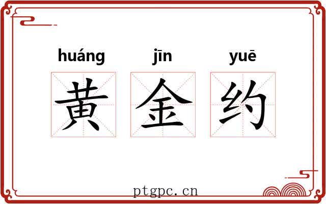 黄金约