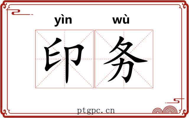 印务 印务