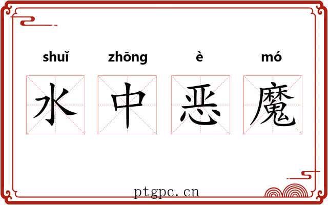 水中恶魔 水中恶魔