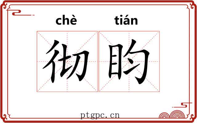 彻盷