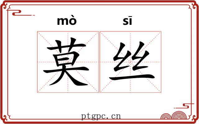 莫丝 莫丝