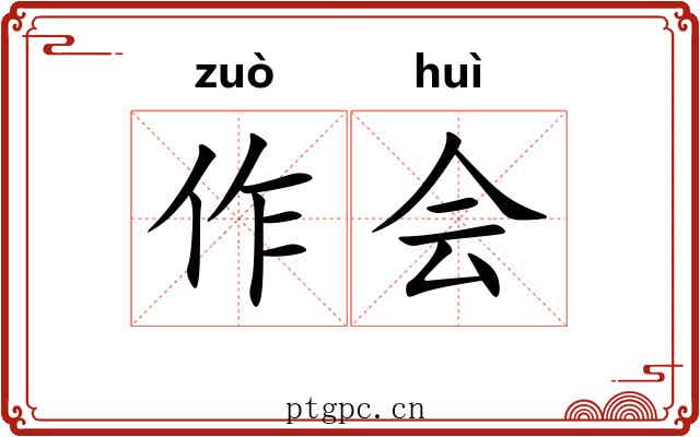 作会 作会