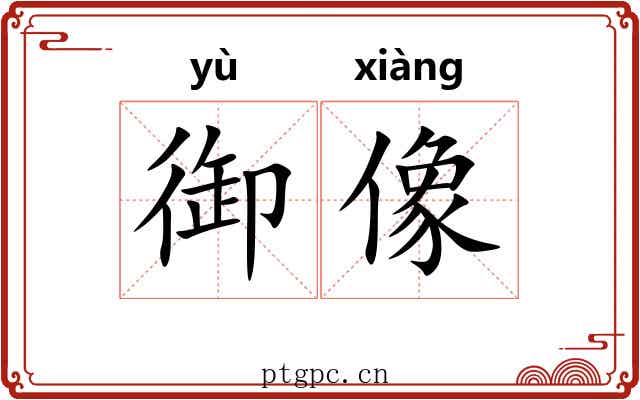 御像