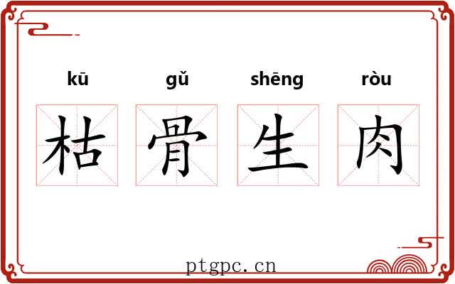 枯骨生肉 枯骨生肉