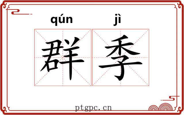 群季 群季