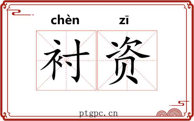 衬资