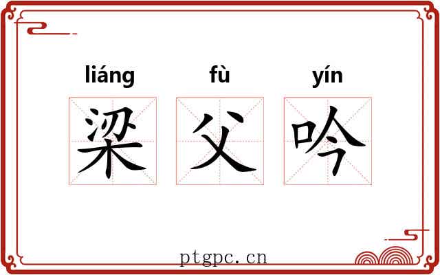 梁父吟 梁父吟