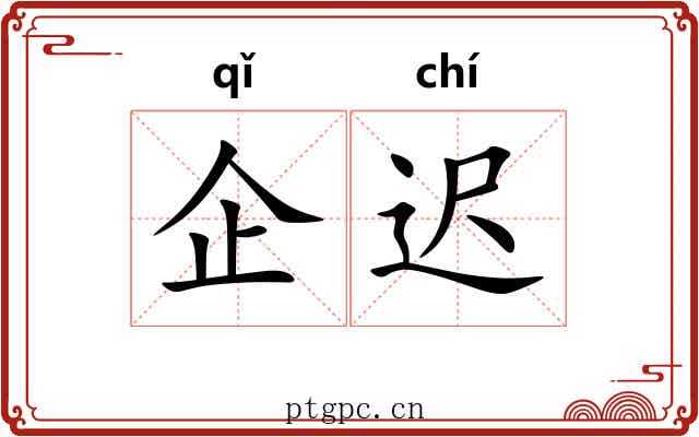 企迟